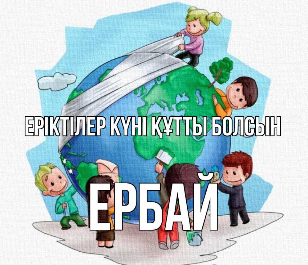 Күн сайын ашық хат с именем, Ербай Еріктілер күні құтты болсын С днем волонтера Онлайн тегін жүктеп алу тілектері бар керемет карта 