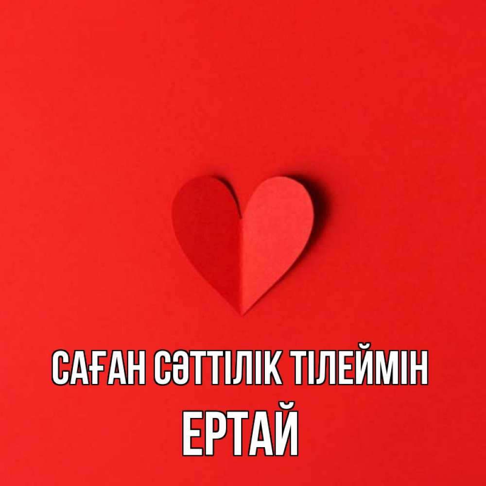 Күн сайын ашық хат с именем, Ертай Саған сәттілік тілеймін пусть повезет для любимых 1 Онлайн тегін жүктеп алу тілектері бар керемет карта 