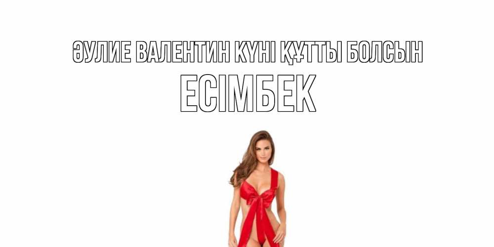 Күн сайын ашық хат с именем, Есімбек Әулие Валентин күні құтты болсын с днем Святого Валентина парня поздравить Онлайн тегін жүктеп алу тілектері бар керемет карта 