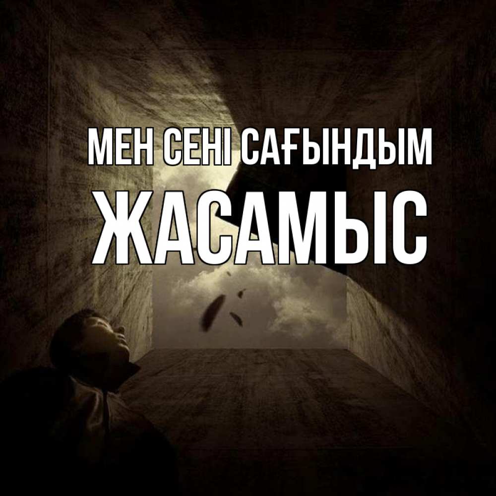 Күн сайын ашық хат с именем, Жасамыс Мен сені сағындым тут Онлайн тегін жүктеп алу тілектері бар керемет карта 