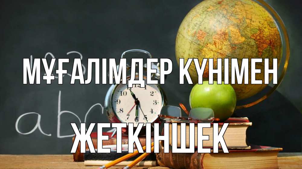 Күн сайын ашық хат с именем, Жеткіншек Мұғалімдер күнімен с днем учителя Онлайн тегін жүктеп алу тілектері бар керемет карта 