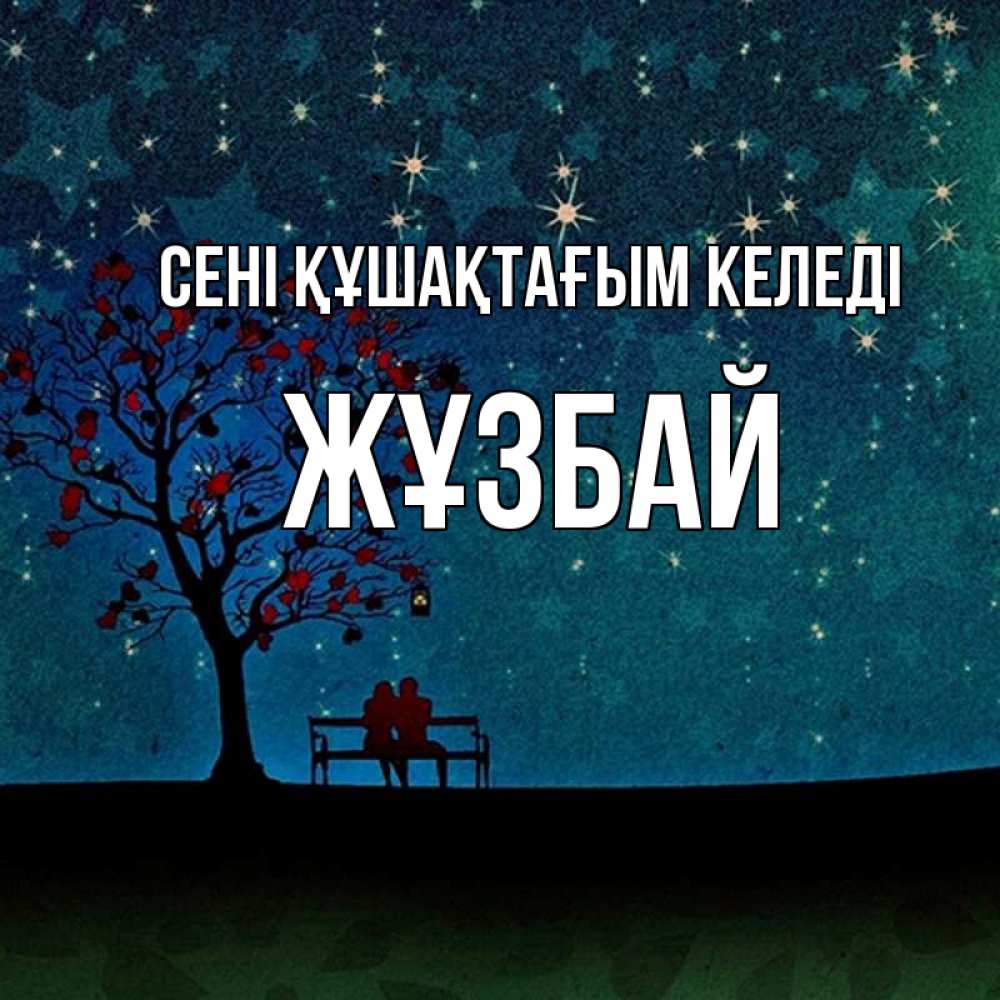 Күн сайын ашық хат с именем, Жұзбай сені құшақтағым келеді много звезд Онлайн тегін жүктеп алу тілектері бар керемет карта 