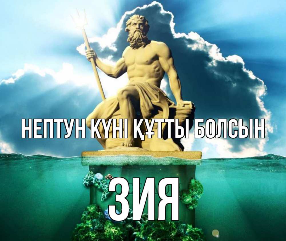 Күн сайын ашық хат с именем, ЗИЯ нептун күні құтты болсын с днем Нептуна Онлайн тегін жүктеп алу тілектері бар керемет карта 