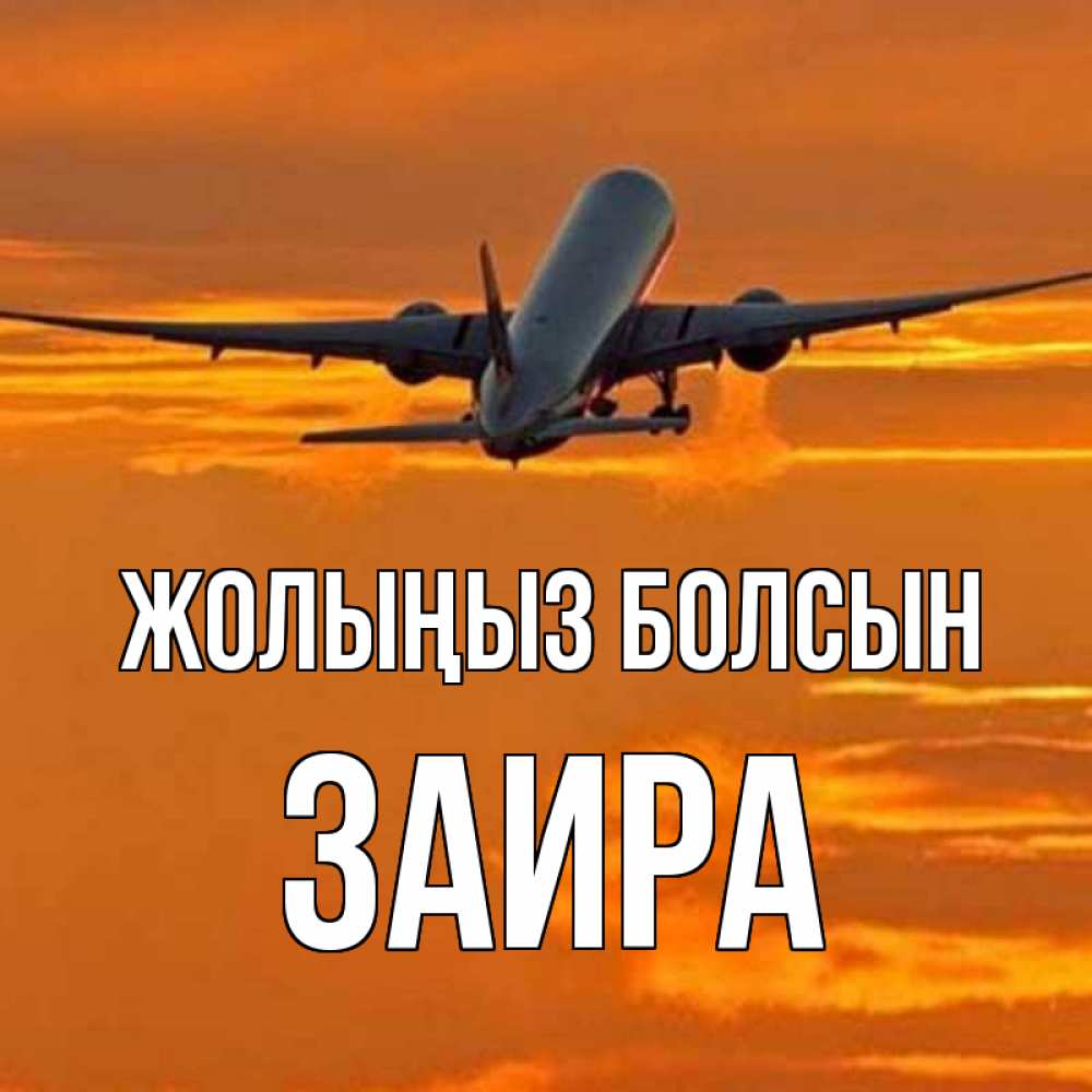 Күн сайын ашық хат с именем, Заира Жолыңыз болсын оранжевое небо Онлайн тегін жүктеп алу тілектері бар керемет карта 