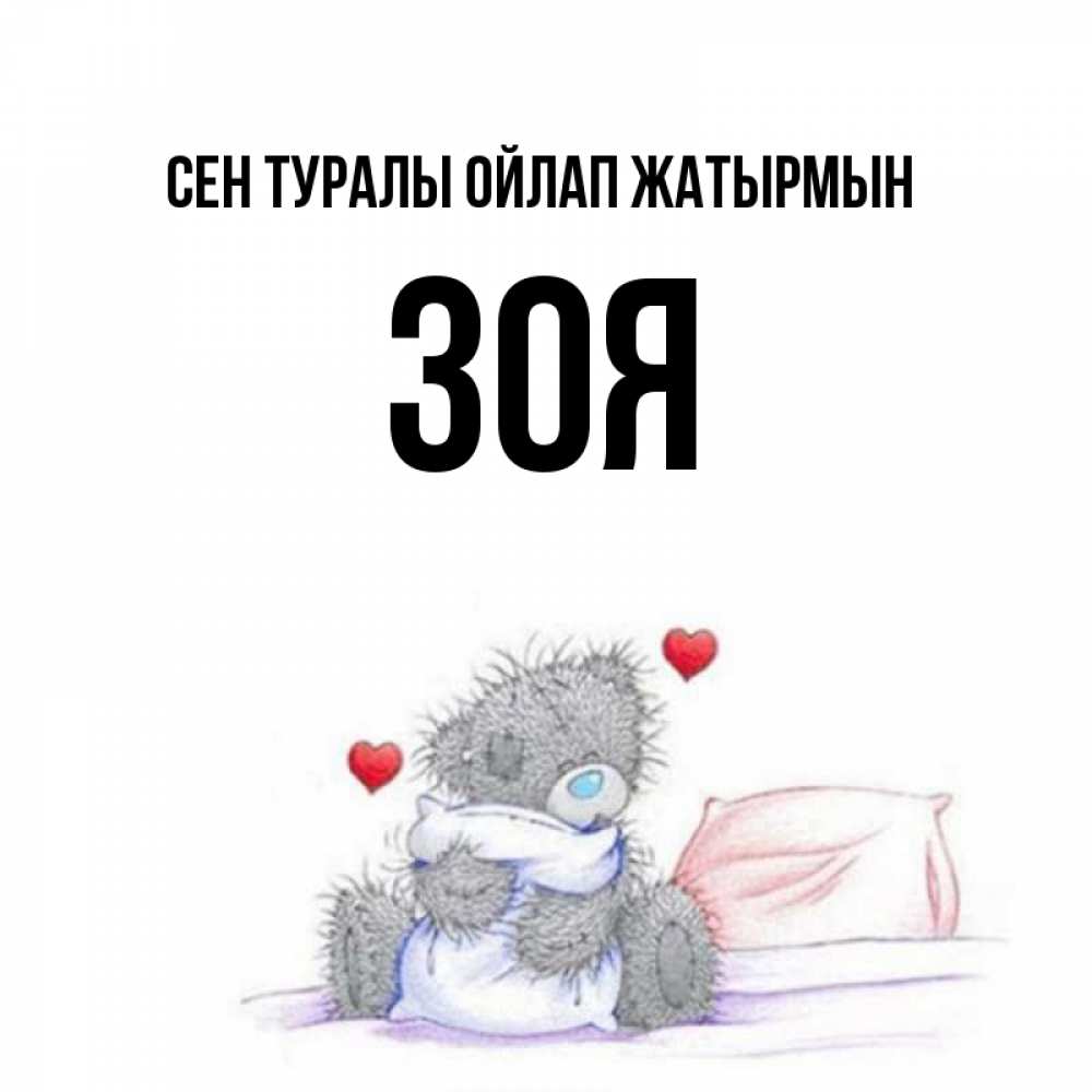 Күн сайын ашық хат с именем, Зоя Сен туралы ойлап жатырмын мишка на кровати Онлайн тегін жүктеп алу тілектері бар керемет карта 
