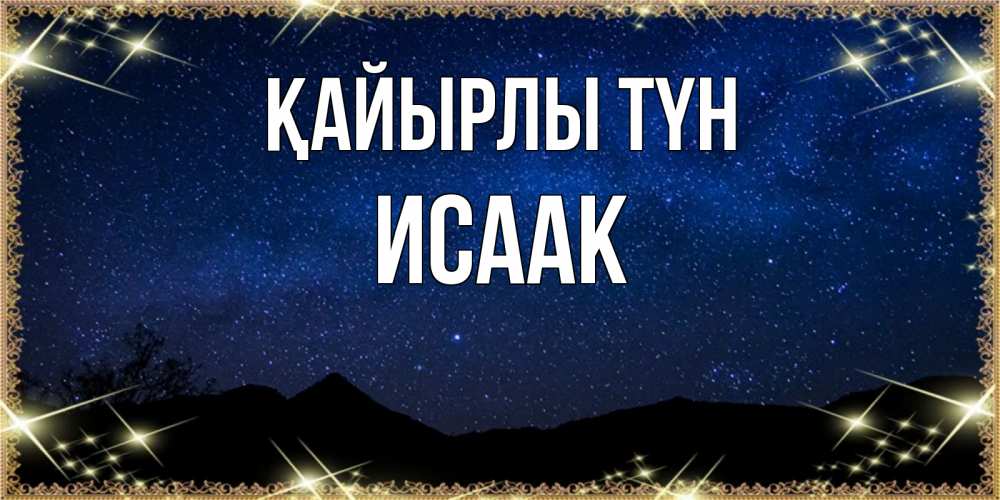 Күн сайын ашық хат с именем, Исаак Қайырлы түн млечный путь Онлайн тегін жүктеп алу тілектері бар керемет карта 