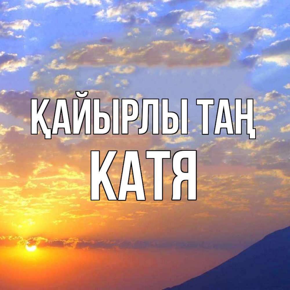 Күн сайын ашық хат с именем, Катя Қайырлы таң облака и солнце Онлайн тегін жүктеп алу тілектері бар керемет карта 