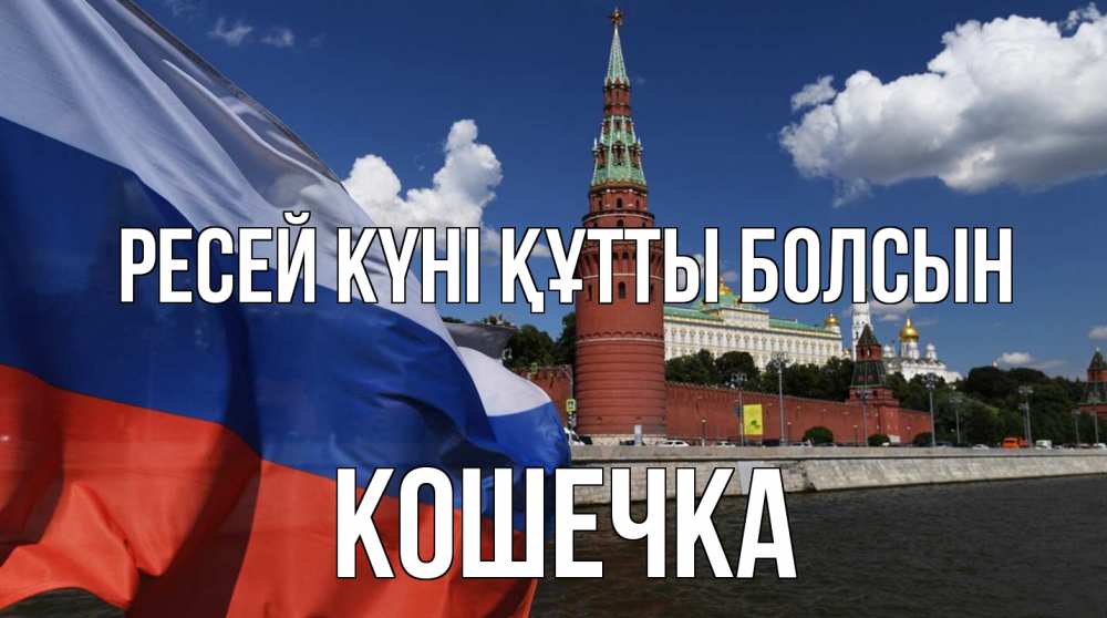 Күн сайын ашық хат с именем, Кошечка Ресей күні құтты болсын С днем России Онлайн тегін жүктеп алу тілектері бар керемет карта 