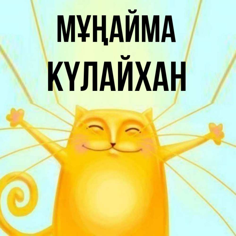 Күн сайын ашық хат с именем, КҮЛАЙХАН Мұңайма обнимашки усатые Онлайн тегін жүктеп алу тілектері бар керемет карта 