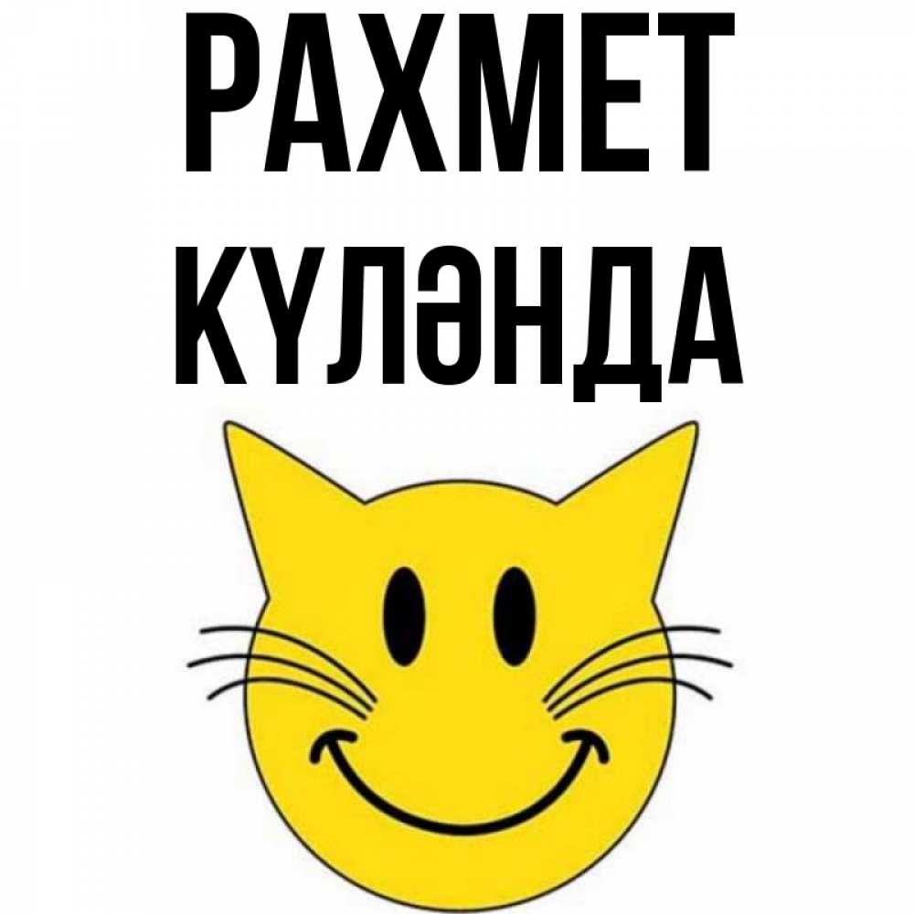 Күн сайын ашық хат с именем, КҮЛӘНДА рахмет улыбающийся смайл кот Онлайн тегін жүктеп алу тілектері бар керемет карта 