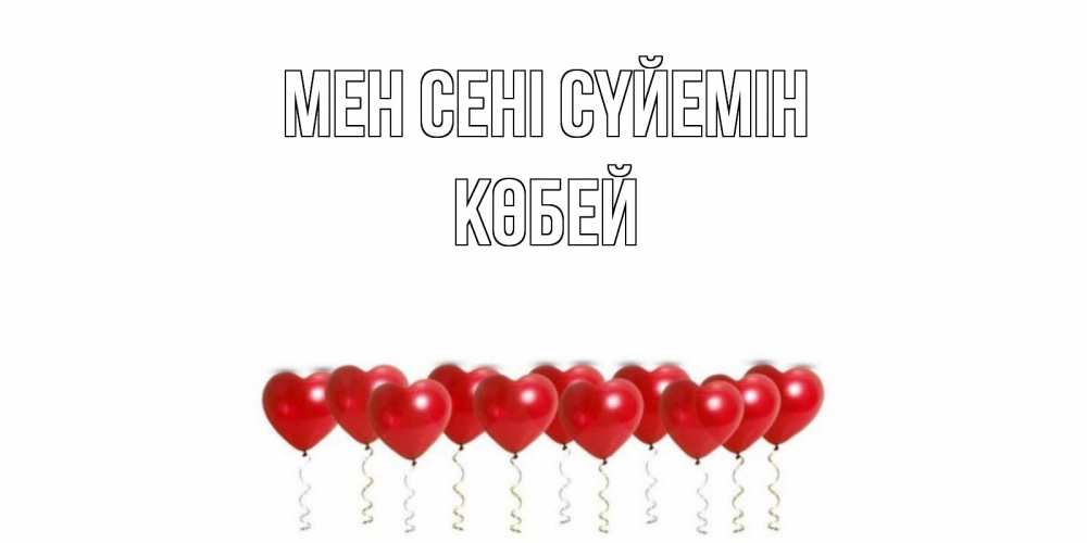 Күн сайын ашық хат с именем, Көбей Мен сені сүйемін воздушные шары, сердце Онлайн тегін жүктеп алу тілектері бар керемет карта 