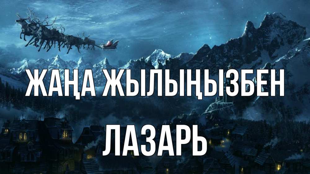 Күн сайын ашық хат с именем, Лазарь Жаңа жылыңызбен дед мороз олени Онлайн тегін жүктеп алу тілектері бар керемет карта 