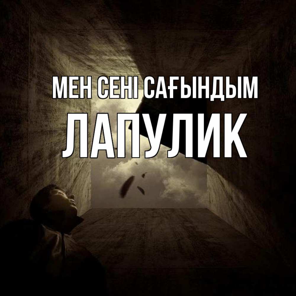 Күн сайын ашық хат с именем, Лапулик Мен сені сағындым тут Онлайн тегін жүктеп алу тілектері бар керемет карта 