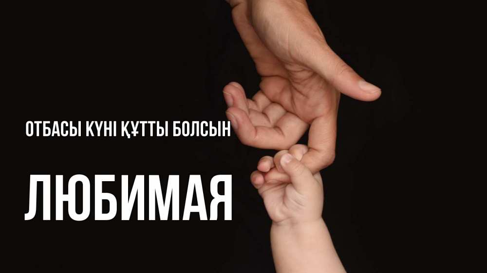 Күн сайын ашық хат с именем, Любимая отбасы күні құтты болсын с днем семьи Онлайн тегін жүктеп алу тілектері бар керемет карта 