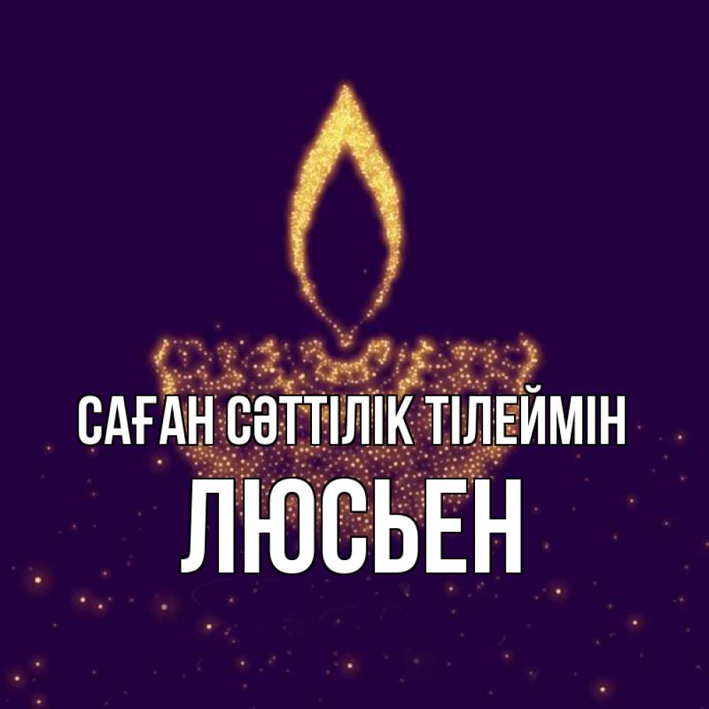 Күн сайын ашық хат с именем, Люсьен Саған сәттілік тілеймін пусть повезет 2 Онлайн тегін жүктеп алу тілектері бар керемет карта 