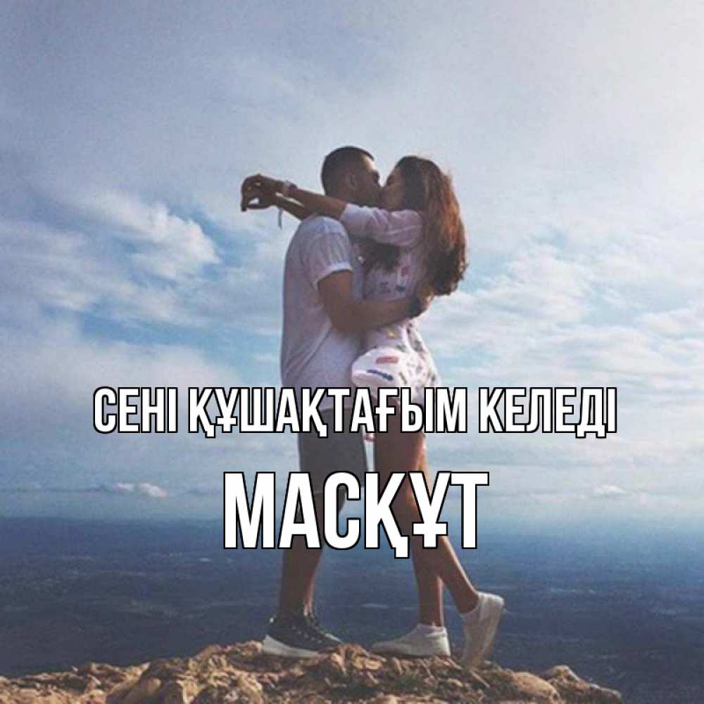 Күн сайын ашық хат с именем, МАСҚҰТ сені құшақтағым келеді Морской пейзаж Онлайн тегін жүктеп алу тілектері бар керемет карта 