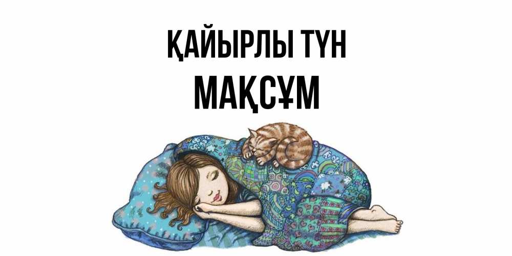 Күн сайын ашық хат с именем, МАҚСҰМ Қайырлы түн пожелания сладких снов для подруги Онлайн тегін жүктеп алу тілектері бар керемет карта 