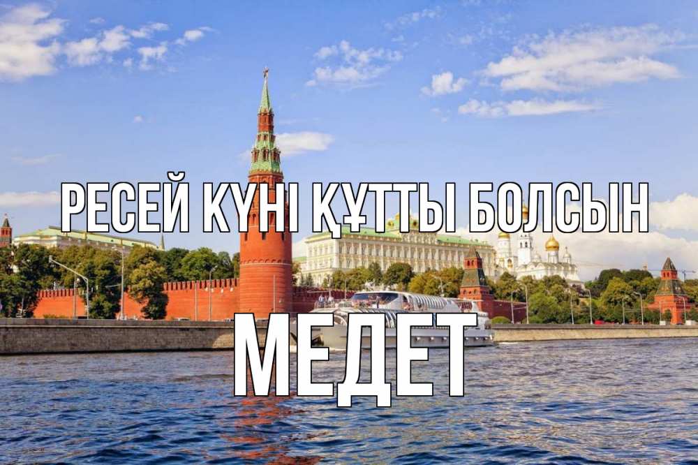 Күн сайын ашық хат с именем, МЕДЕТ Ресей күні құтты болсын С днем России Онлайн тегін жүктеп алу тілектері бар керемет карта 