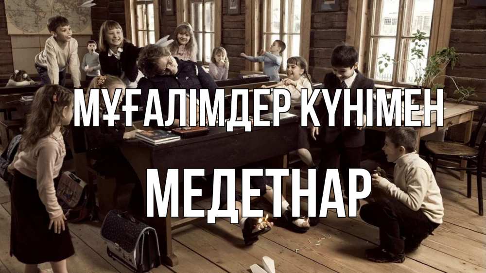 Күн сайын ашық хат с именем, МЕДЕТНАР Мұғалімдер күнімен с днем учителя Онлайн тегін жүктеп алу тілектері бар керемет карта 