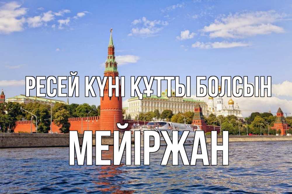 Күн сайын ашық хат с именем, МЕЙІРЖАН Ресей күні құтты болсын С днем России Онлайн тегін жүктеп алу тілектері бар керемет карта 