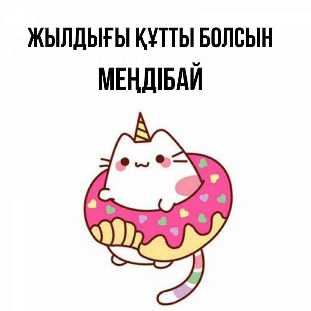 Күн сайын ашық хат с именем, МЕҢДІБАЙ Жылдығы құтты болсын меньше надо жрать Онлайн тегін жүктеп алу тілектері бар керемет карта 