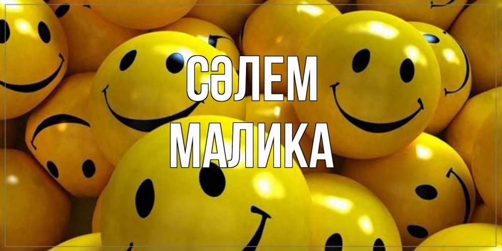Күн сайын ашық хат с именем, Малика Сәлем смайл Онлайн тегін жүктеп алу тілектері бар керемет карта 