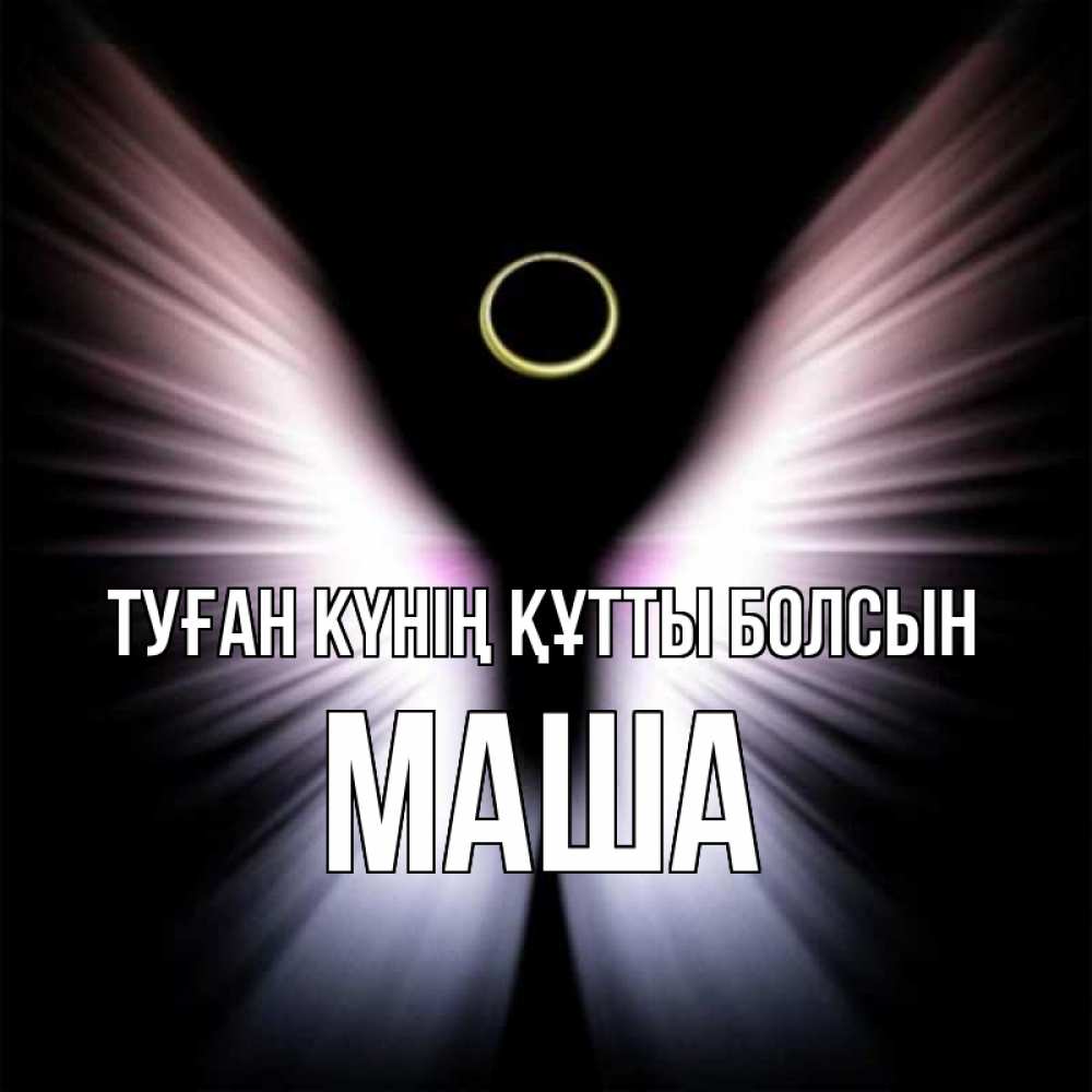 Күн сайын ашық хат с именем, Маша Туған күнің құтты болсын ангел из света Онлайн тегін жүктеп алу тілектері бар керемет карта 
