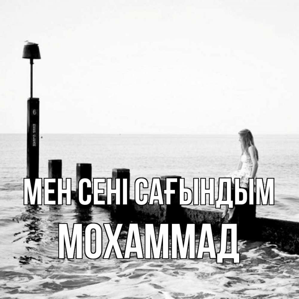 Күн сайын ашық хат с именем, Мохаммад Мен сені сағындым вода Онлайн тегін жүктеп алу тілектері бар керемет карта 