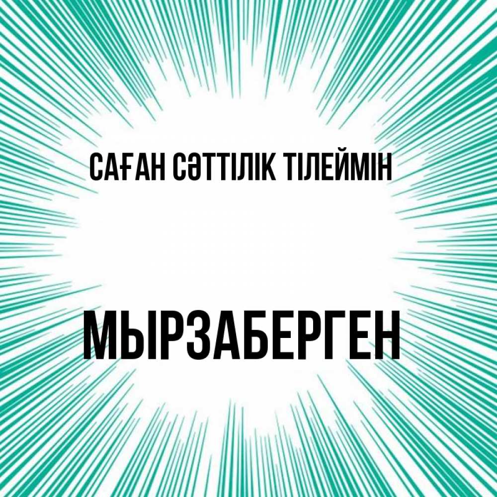 Күн сайын ашық хат с именем, Мырзаберген Саған сәттілік тілеймін на удачу Онлайн тегін жүктеп алу тілектері бар керемет карта 