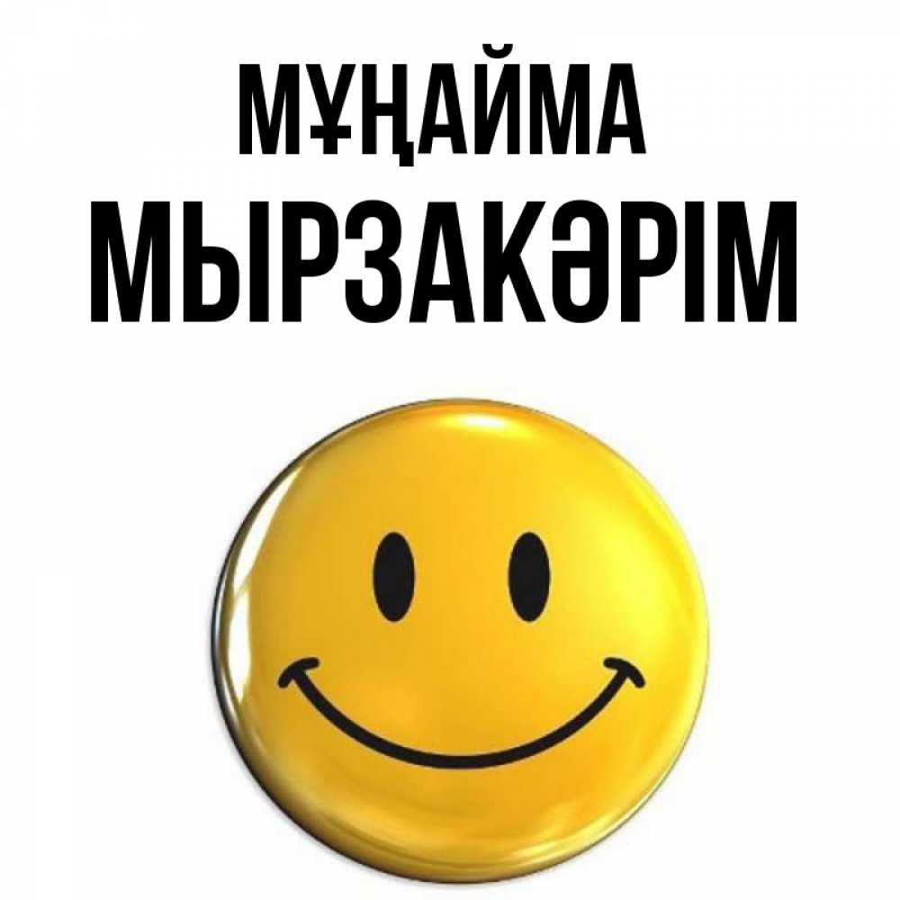 Күн сайын ашық хат с именем, Мырзакәрім Мұңайма триде смайл Онлайн тегін жүктеп алу тілектері бар керемет карта 