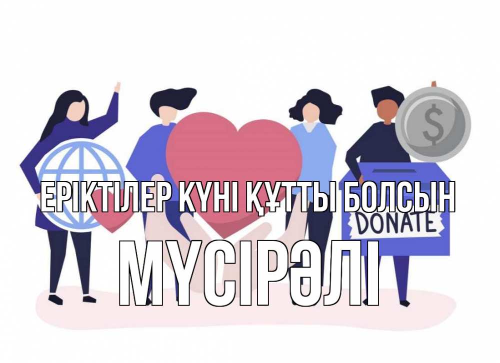 Күн сайын ашық хат с именем, МҮСІРӘЛІ Еріктілер күні құтты болсын с днем волонтера Онлайн тегін жүктеп алу тілектері бар керемет карта 