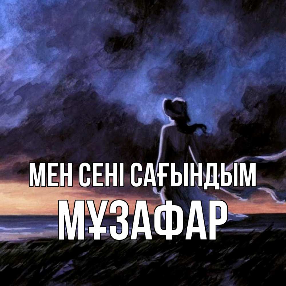 Күн сайын ашық хат с именем, МҰЗАФАР Мен сені сағындым тут 2 Онлайн тегін жүктеп алу тілектері бар керемет карта 