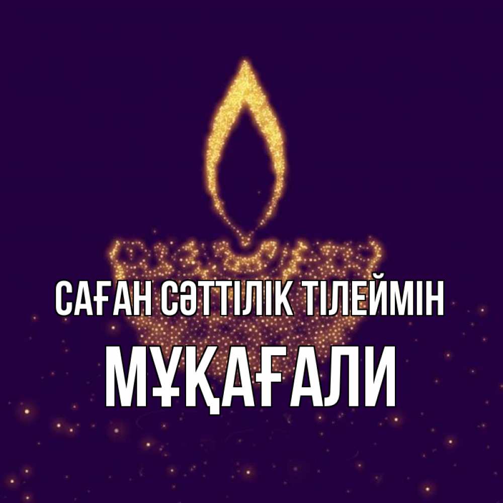 Күн сайын ашық хат с именем, МҰҚАҒАЛИ Саған сәттілік тілеймін пусть повезет 2 Онлайн тегін жүктеп алу тілектері бар керемет карта 