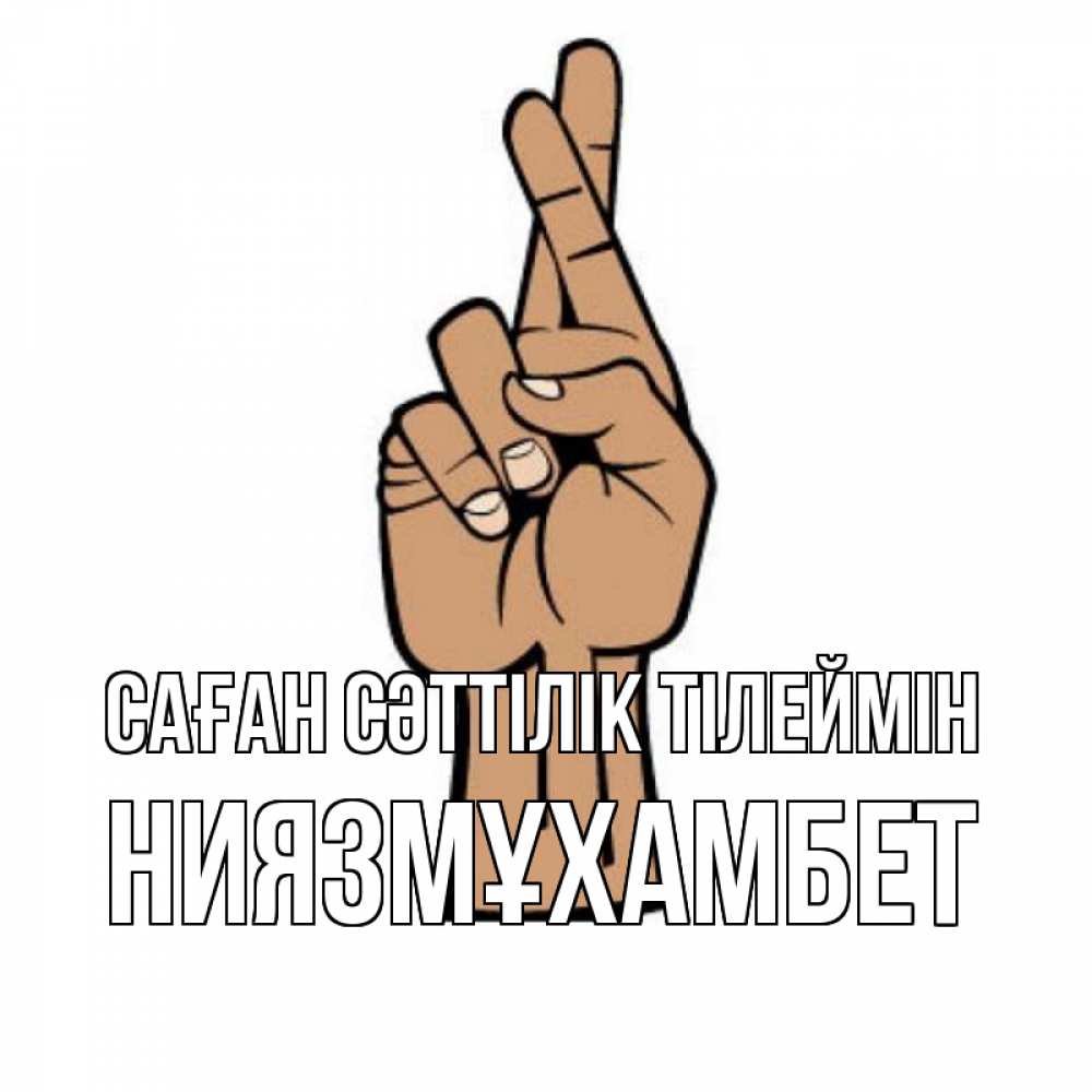 Күн сайын ашық хат с именем, НИЯЗМҰХАМБЕТ Саған сәттілік тілеймін все будет хорошо Онлайн тегін жүктеп алу тілектері бар керемет карта 