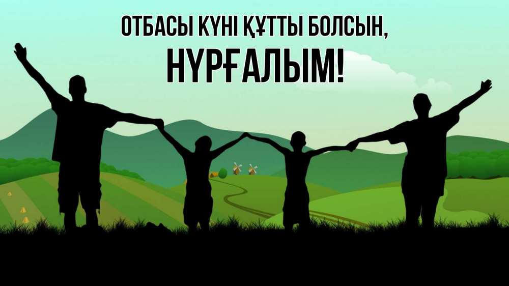 Күн сайын ашық хат с именем, НҮРҒАЛЫМ отбасы күні құтты болсын с днем семьи Онлайн тегін жүктеп алу тілектері бар керемет карта 