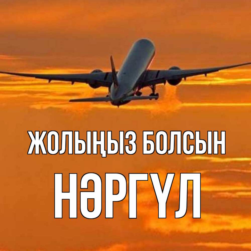 Күн сайын ашық хат с именем, НӘРГҮЛ Жолыңыз болсын оранжевое небо Онлайн тегін жүктеп алу тілектері бар керемет карта 
