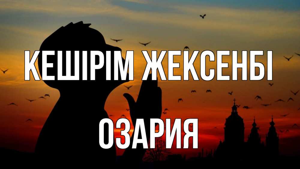 Күн сайын ашық хат с именем, ОЗАРИЯ Кешірім жексенбі прошу прощения Онлайн тегін жүктеп алу тілектері бар керемет карта 