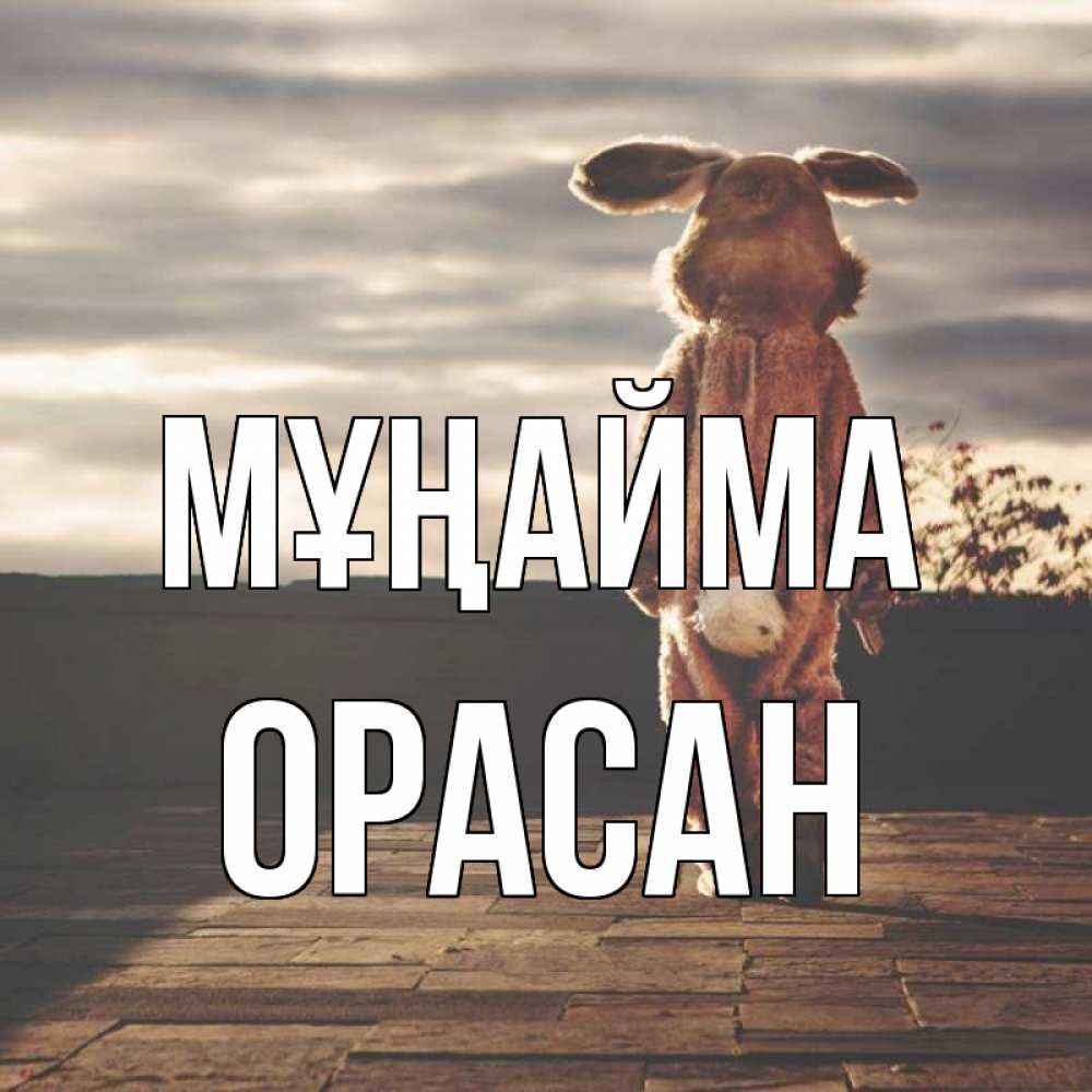 Күн сайын ашық хат с именем, ОРАСАН Мұңайма со спины Онлайн тегін жүктеп алу тілектері бар керемет карта 