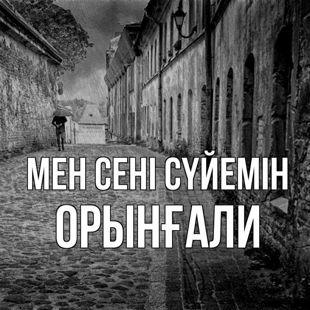 Күн сайын ашық хат с именем, ОРЫНҒАЛИ Мен сені сүйемін зонт Онлайн тегін жүктеп алу тілектері бар керемет карта 