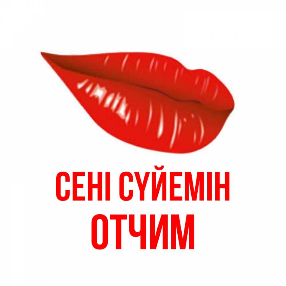 Күн сайын ашық хат с именем, Отчим Сені сүйемін губы на открытке Онлайн тегін жүктеп алу тілектері бар керемет карта 