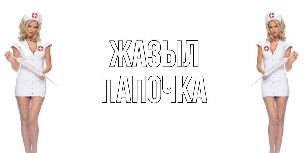 Күн сайын ашық хат с именем, Папочка Жазыл открытки с медсестрой Онлайн тегін жүктеп алу тілектері бар керемет карта 