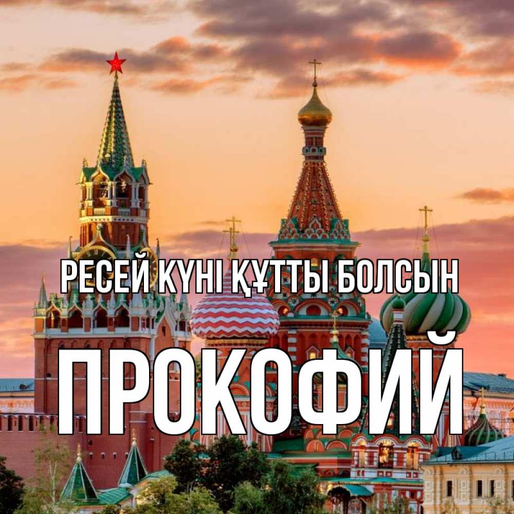 Күн сайын ашық хат с именем, Прокофий Ресей күні құтты болсын С днем России Онлайн тегін жүктеп алу тілектері бар керемет карта 