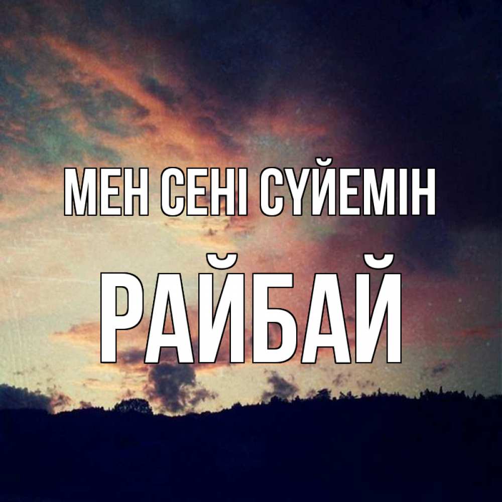 Күн сайын ашық хат с именем, РАЙБАЙ Мен сені сүйемін закат Онлайн тегін жүктеп алу тілектері бар керемет карта 