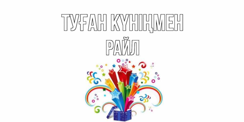 Күн сайын ашық хат с именем, РАЙЛ Туған күніңмен Коробка,радуга,звезды Онлайн тегін жүктеп алу тілектері бар керемет карта 