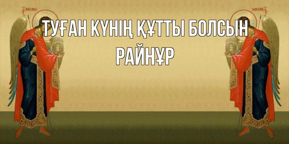 Күн сайын ашық хат с именем, РАЙНҰР Туған күнің құтты болсын христианство, праздники, день ангела Онлайн тегін жүктеп алу тілектері бар керемет карта 