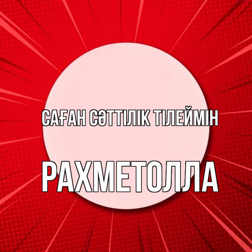 Күн сайын ашық хат с именем, РАХМЕТОЛЛА Саған сәттілік тілеймін розовая кнопка Онлайн тегін жүктеп алу тілектері бар керемет карта 