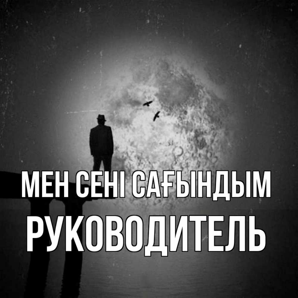 Күн сайын ашық хат с именем, Руководитель Мен сені сағындым мост 1 Онлайн тегін жүктеп алу тілектері бар керемет карта 