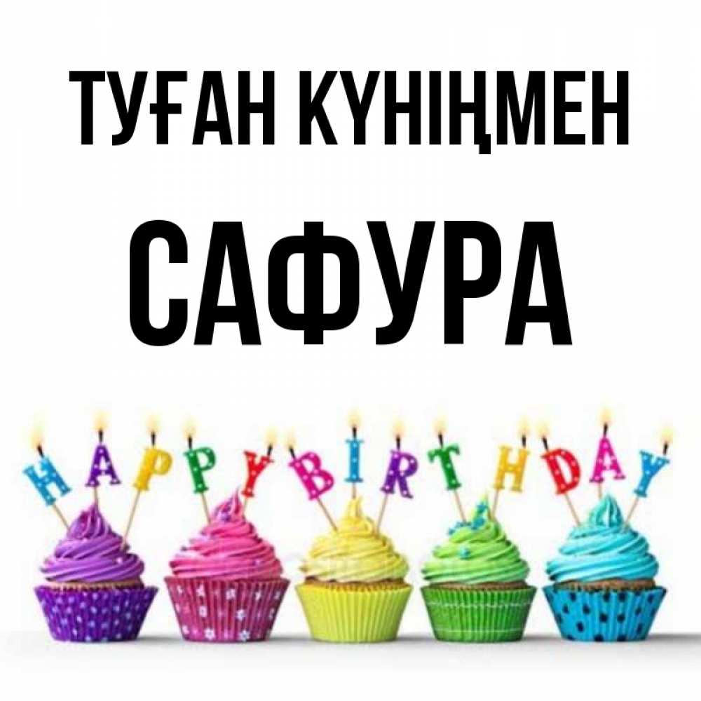 Күн сайын ашық хат с именем, САФУРА Туған күніңмен открытка ко дню рождения с разноцветными вкусняшками Онлайн тегін жүктеп алу тілектері бар керемет карта 
