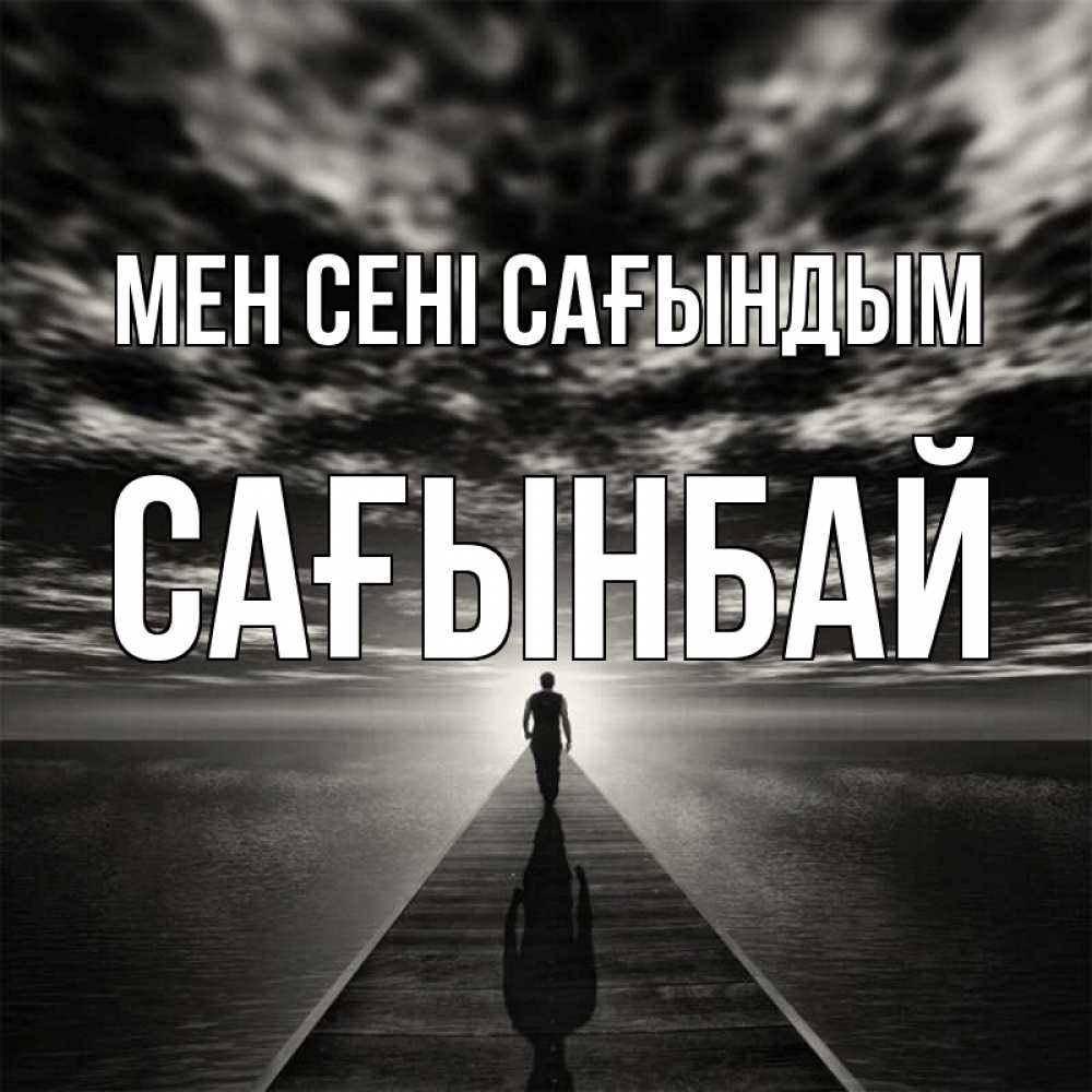 Күн сайын ашық хат с именем, Сағынбай Мен сені сағындым к тебе Онлайн тегін жүктеп алу тілектері бар керемет карта 