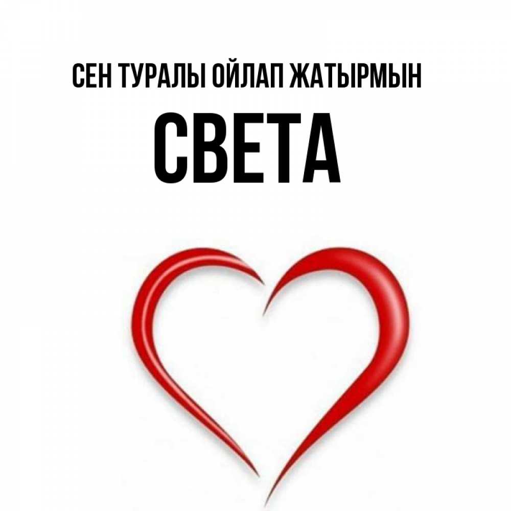 Күн сайын ашық хат с именем, Света Сен туралы ойлап жатырмын для возлюбленной Онлайн тегін жүктеп алу тілектері бар керемет карта 